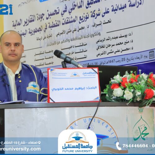 مناقشة رسالة الماجستير للباحث/ إبراهيم محمد الخوبري بجامعة المستقبل