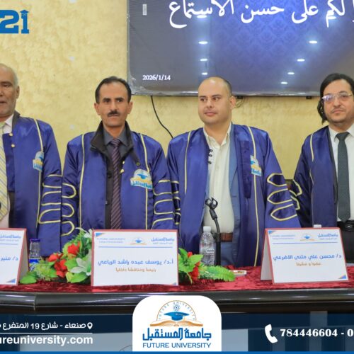 مناقشة رسالة الماجستير للباحث/ إبراهيم محمد الخوبري بجامعة المستقبل