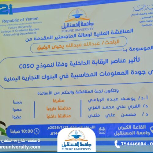 مناقشة رسالة الماجستير للباحث/ عبدالله الرفيق بجامعة المستقبل