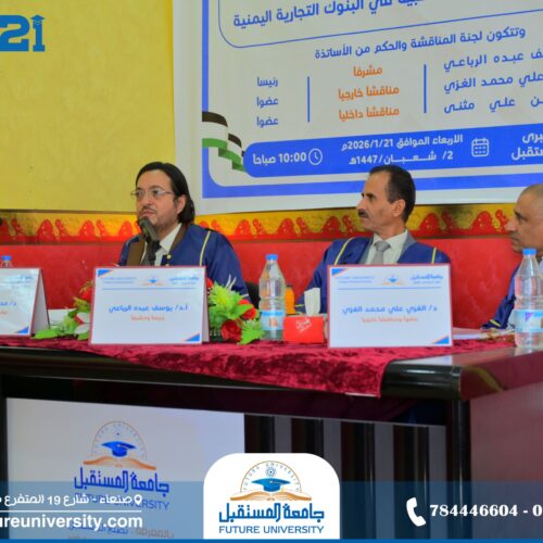 مناقشة رسالة الماجستير للباحث/ عبدالله الرفيق بجامعة المستقبل